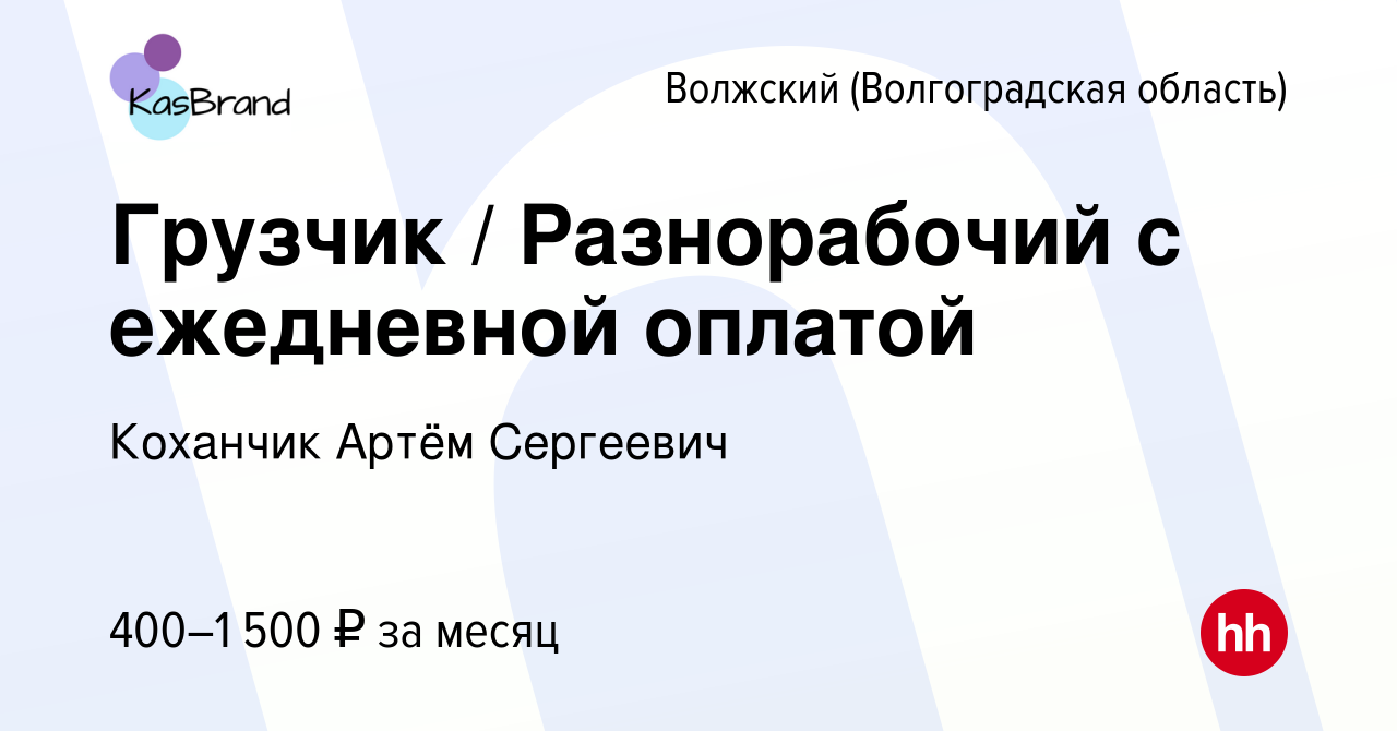 Вакансия Грузчик / Разнорабочий с ежедневной оплатой в Волжском  (Волгоградская область), работа в компании Коханчик Артём Сергеевич  (вакансия в архиве c 4 августа 2023)