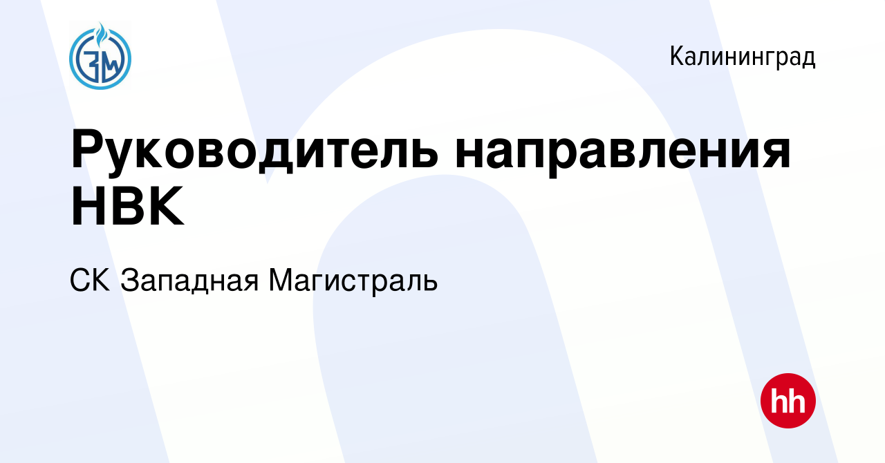 Вакансия Руководитель направления НВК в Калининграде, работа в компании СК  Западная Магистраль (вакансия в архиве c 26 августа 2023)