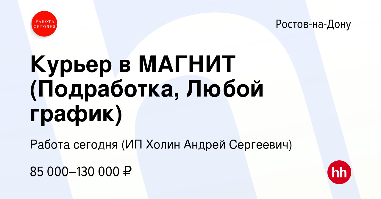 Вакансия Курьер в МАГНИТ (Подработка, Любой график) в Ростове-на-Дону,  работа в компании Работа сегодня (ИП Холин Андрей Сергеевич) (вакансия в  архиве c 26 августа 2023)