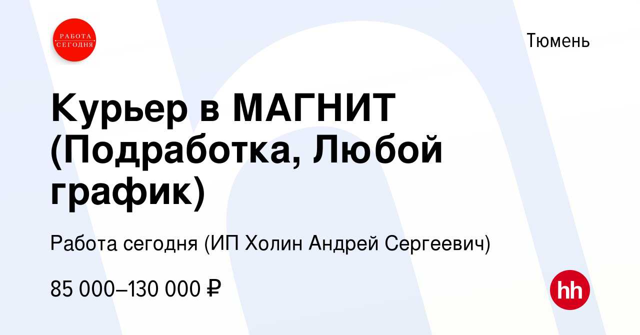 Вакансия Курьер в МАГНИТ (Подработка, Любой график) в Тюмени, работа в  компании Работа сегодня (ИП Холин Андрей Сергеевич) (вакансия в архиве c 26  августа 2023)