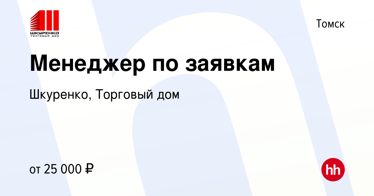 Вакансия Менеджер по заявкам в Томске, работа в компании Шкуренко, Торговый  дом (вакансия в архиве c 1 ноября 2023)