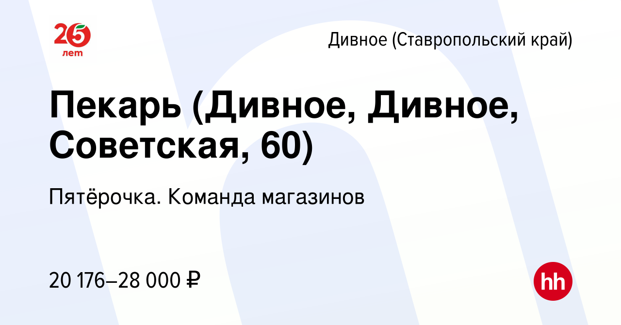 Вакансия Пекарь (Дивное, Дивное, Советская, 60) в Дивном, работа в компании  Пятёрочка. Команда магазинов (вакансия в архиве c 26 августа 2023)