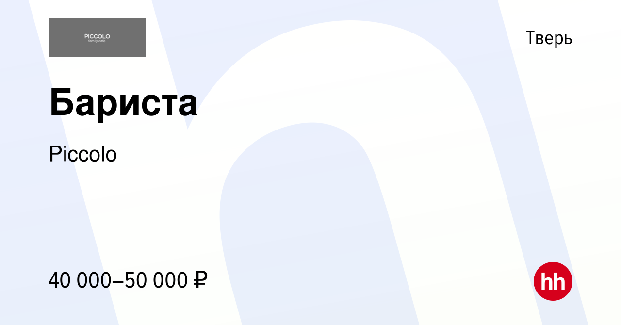 Вакансия Бариста в Твери, работа в компании Piccolo (вакансия в архиве c 26  августа 2023)