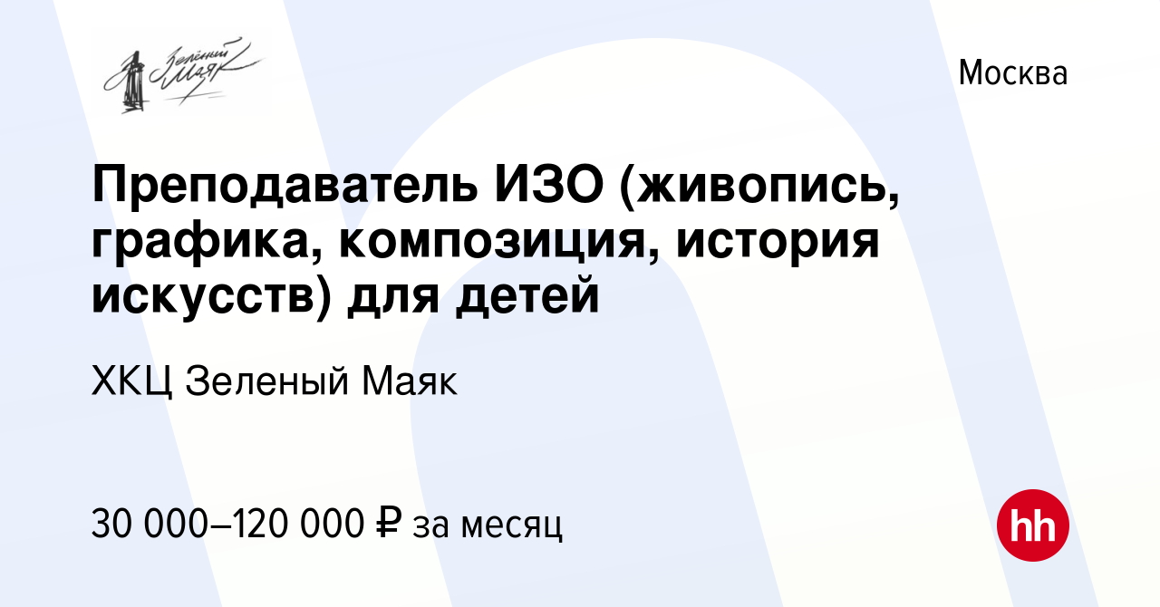 Вакансия Преподаватель ИЗО (живопись, графика, композиция, история  искусств) для детей в Москве, работа в компании ХКЦ Зеленый Маяк (вакансия  в архиве c 26 августа 2023)