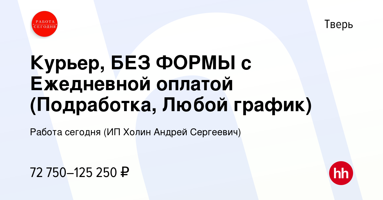 Вакансия Курьер, БЕЗ ФОРМЫ с Ежедневной оплатой (Подработка, Любой график)  в Твери, работа в компании Работа сегодня (ИП Холин Андрей Сергеевич)  (вакансия в архиве c 26 августа 2023)