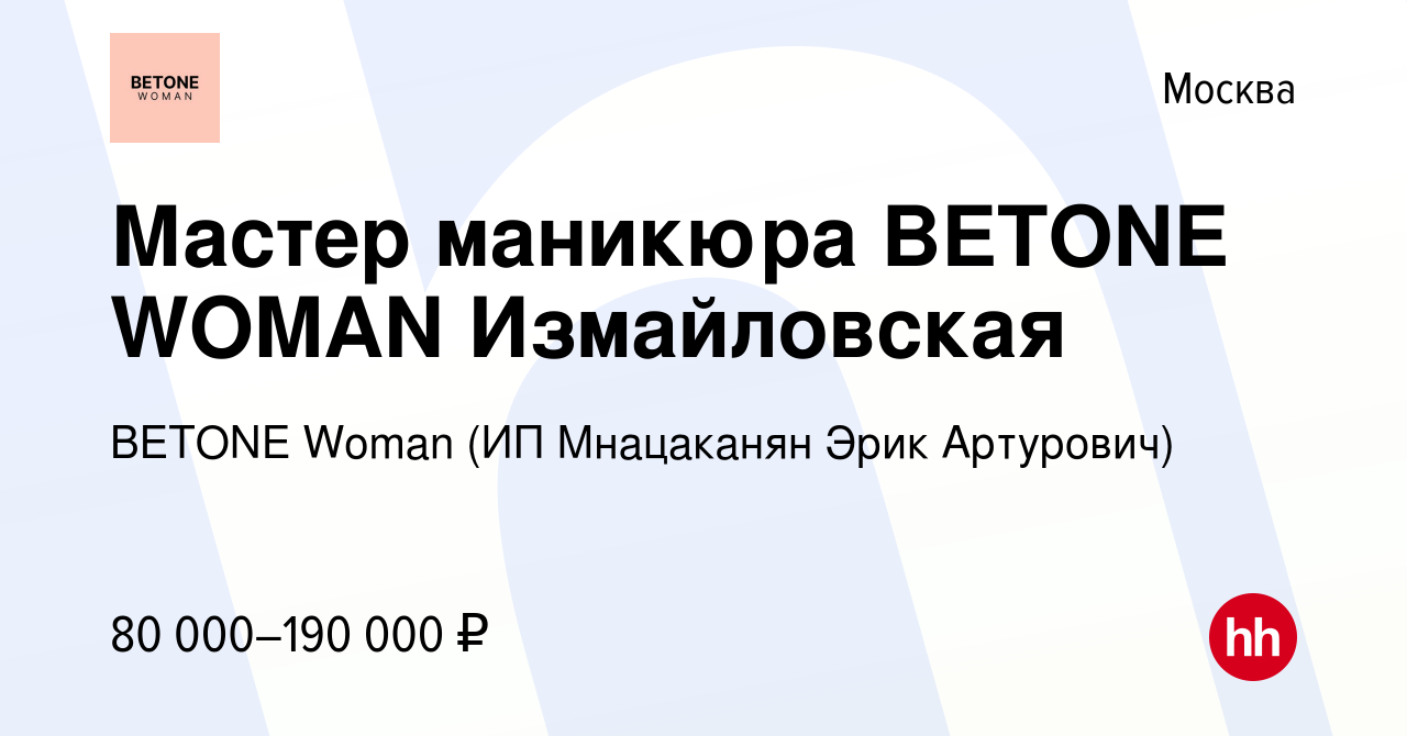 Вакансия Мастер маникюра BETONE WOMAN Измайловская в Москве, работа в  компании BETONE Woman (ИП Мнацаканян Эрик Артурович) (вакансия в архиве c  30 августа 2023)