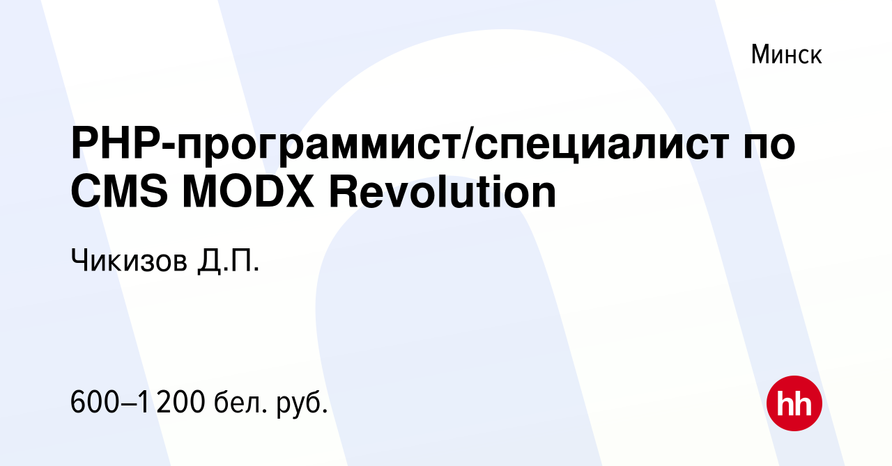 Вакансия PHP-программист/специалист по CMS MODX Revolution в Минске, работа  в компании Чикизов Д.П. (вакансия в архиве c 26 августа 2023)