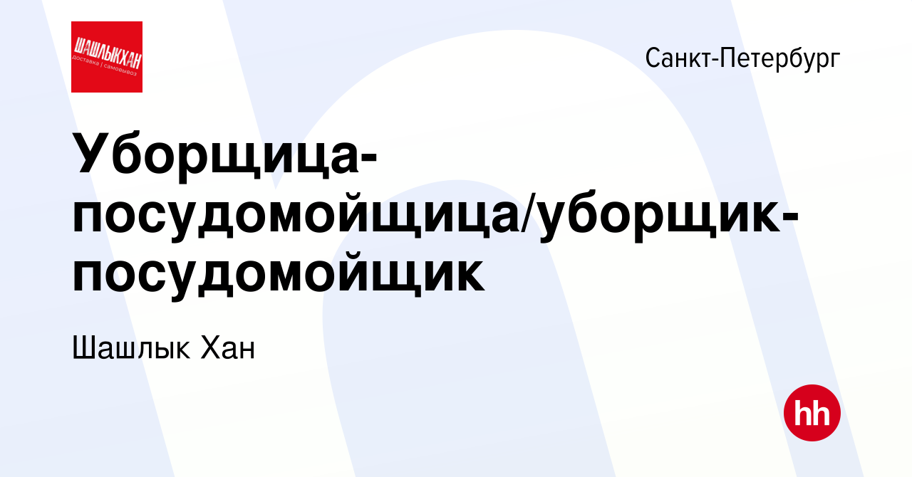 Вакансия Уборщица-посудомойщица/уборщик-посудомойщик в Санкт-Петербурге,  работа в компании Шашлык Хан (вакансия в архиве c 26 августа 2023)