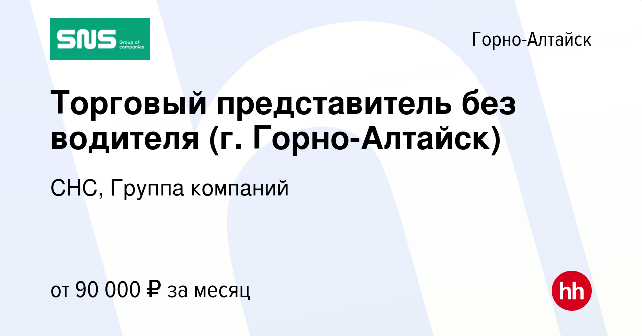 Вакансия Торговый представитель без водителя (г. Горно-Алтайск) в Горно-Алтайске,  работа в компании СНС, Группа компаний (вакансия в архиве c 22 февраля 2024)