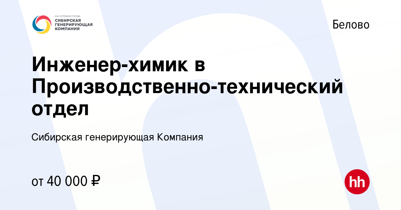 Вакансия Инженер-химик в Производственно-технический отдел в Белово, работа  в компании Сибирская генерирующая Компания (вакансия в архиве c 27 сентября  2023)