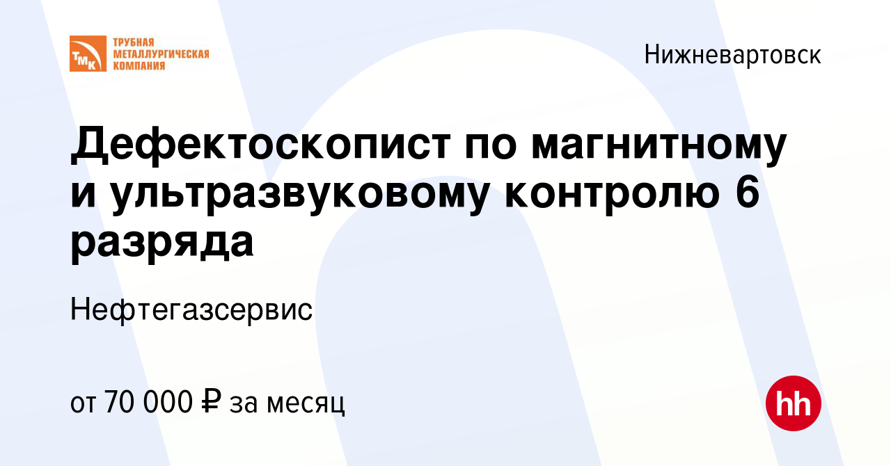 Вакансия Дефектоскопист по магнитному и ультразвуковому контролю 6 разряда  в Нижневартовске, работа в компании Нефтегазсервис (вакансия в архиве c 24  ноября 2023)