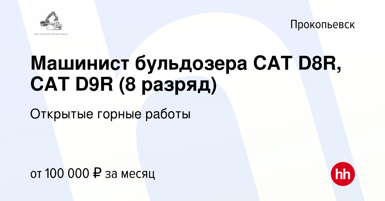 Вакансия Машинист бульдозера CAT D8R, CAT D9R (8 разряд) в Прокопьевске,  работа в компании Открытые горные работы (вакансия в архиве c 18 ноября  2023)