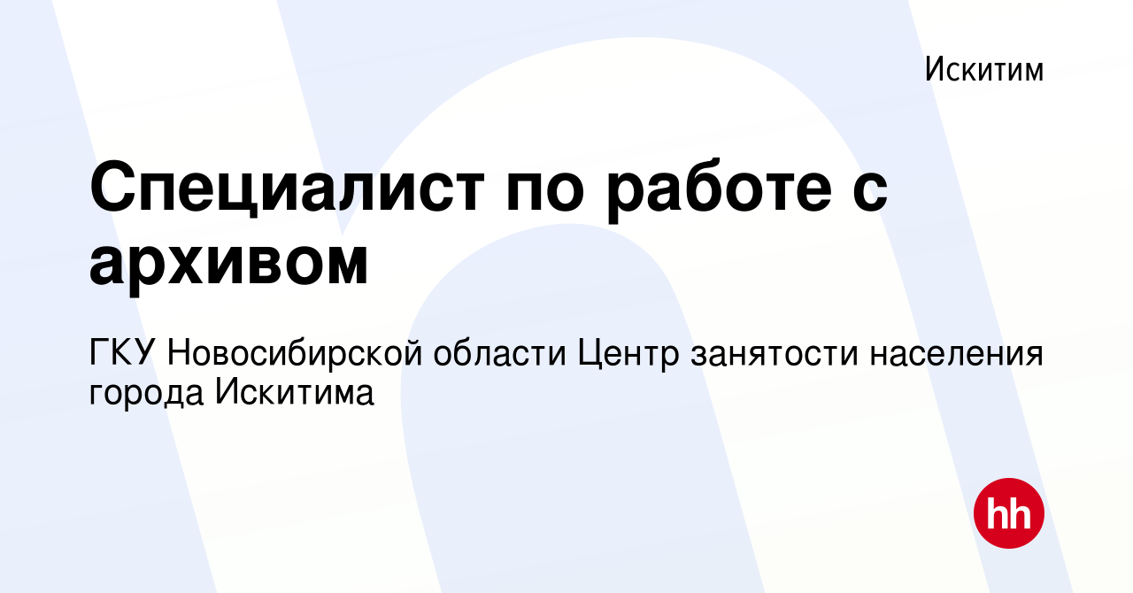 Вакансия Специалист по работе с архивом в Искитиме, работа в компании ГКУ  Новосибирской области Центр занятости населения города Искитима (вакансия в  архиве c 26 августа 2023)