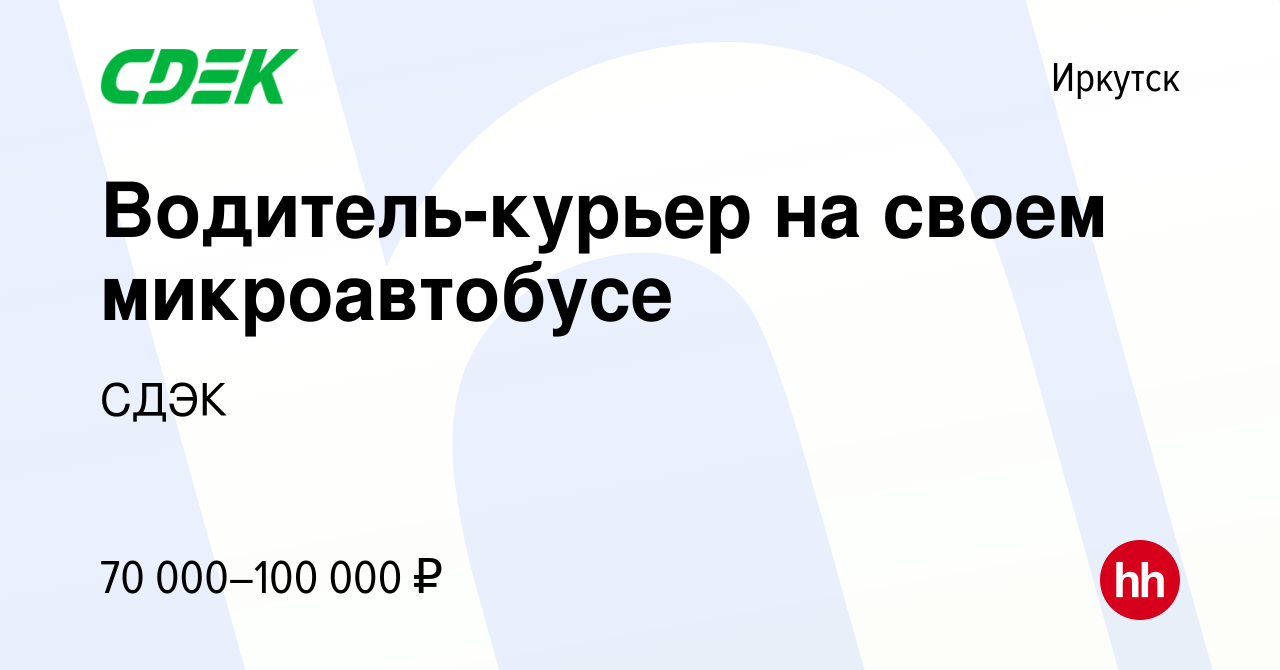 Вакансия Водитель-курьер на своем микроавтобусе в Иркутске, работа в компании  СДЭК (вакансия в архиве c 26 сентября 2023)