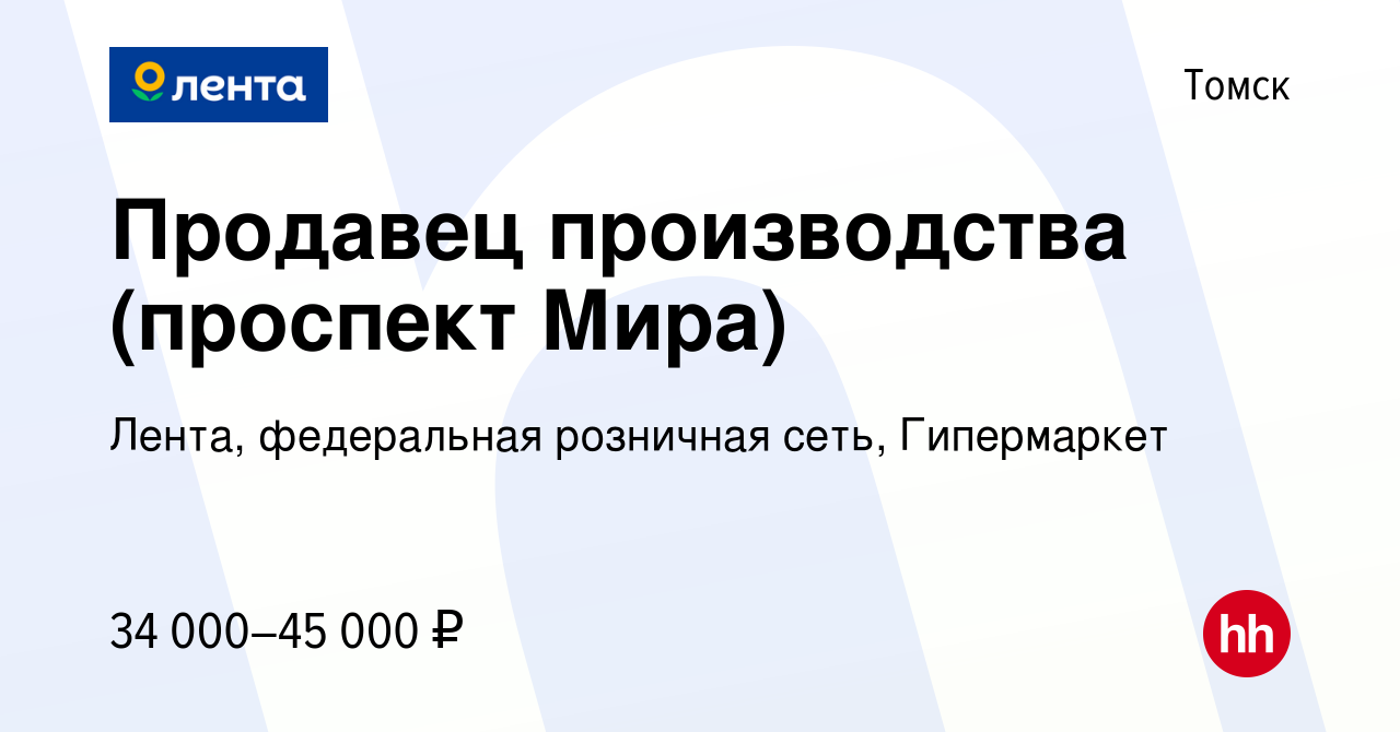 Вакансия Продавец производства (проспект Мира) в Томске, работа в компании  Лента, федеральная розничная сеть, Гипермаркет (вакансия в архиве c 26  февраля 2024)