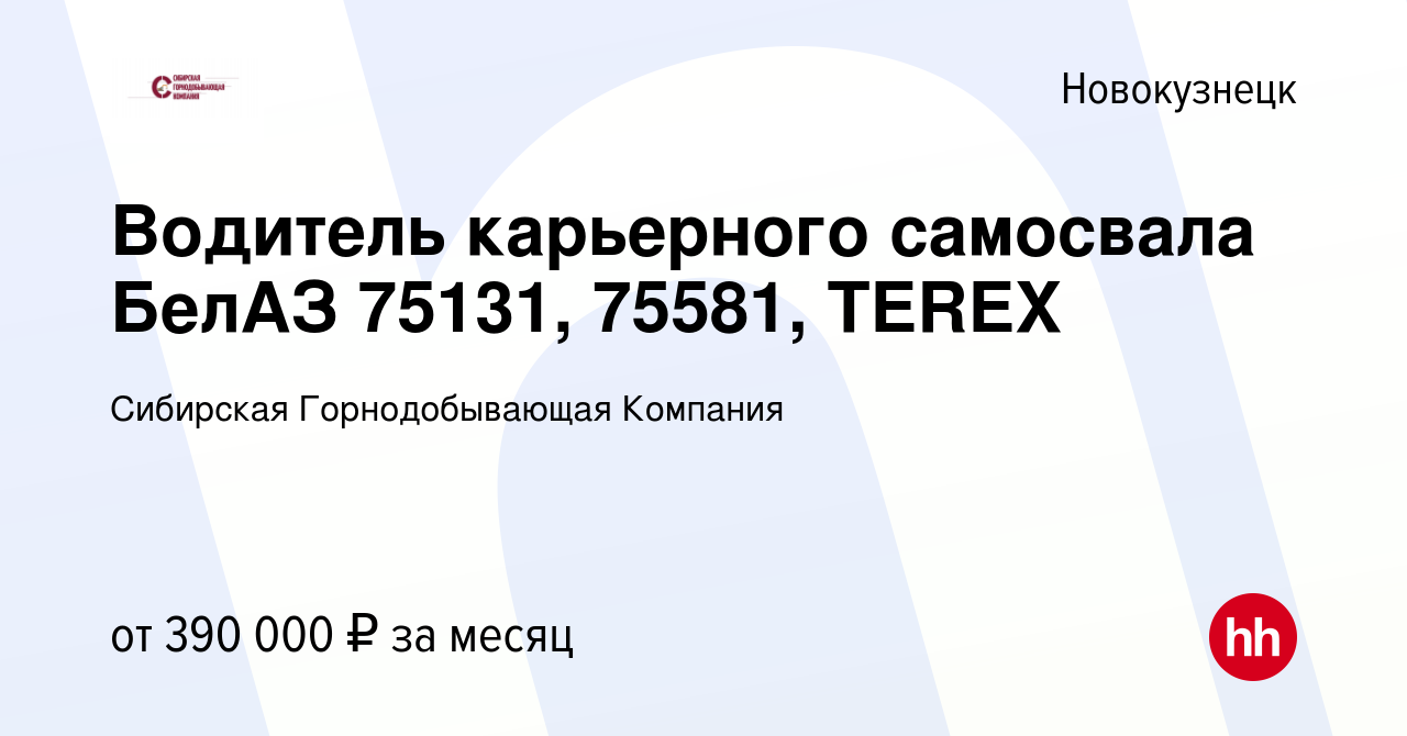 Вакансия Водитель карьерного самосвала БелАЗ 75131, 75581, TEREX в  Новокузнецке, работа в компании Сибирская Горнодобывающая Компания  (вакансия в архиве c 28 апреля 2024)