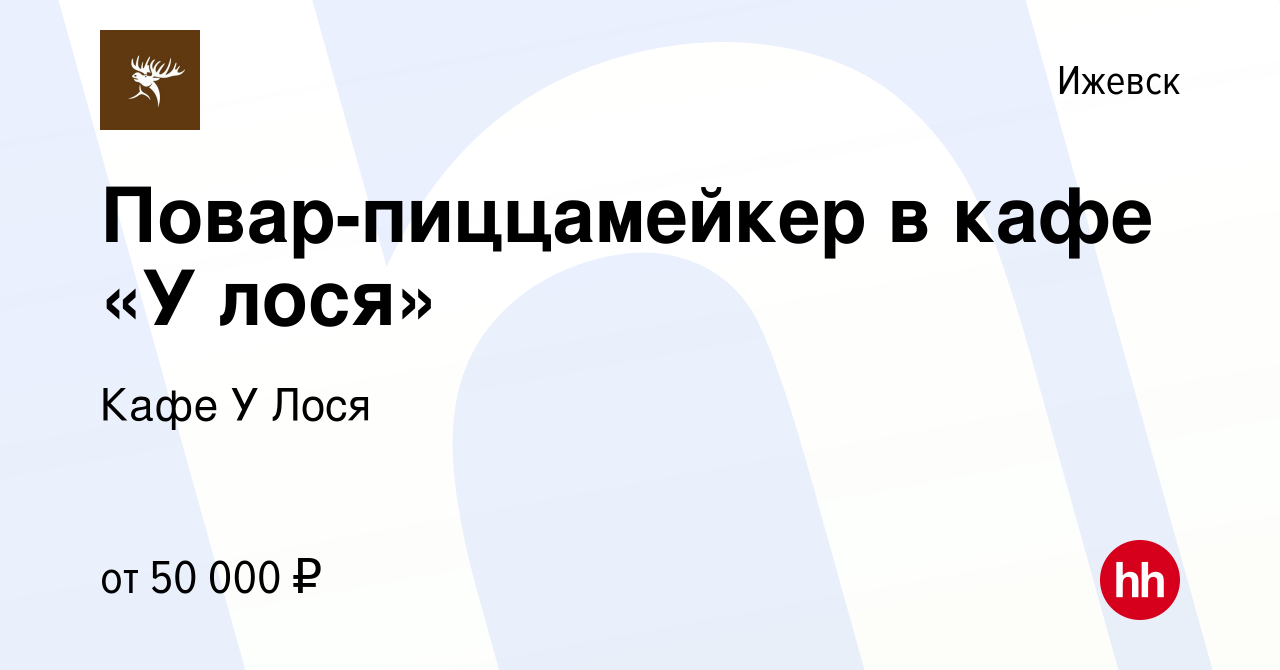 Вакансия Повар-пиццамейкер в кафе «У лося» в Ижевске, работа в компании Кафе  У Лося (вакансия в архиве c 26 августа 2023)