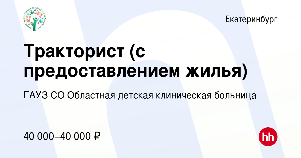 Вакансия Тракторист (с предоставлением жилья) в Екатеринбурге, работа в  компании ГАУЗ СО Областная детская клиническая больница (вакансия в архиве  c 22 августа 2023)