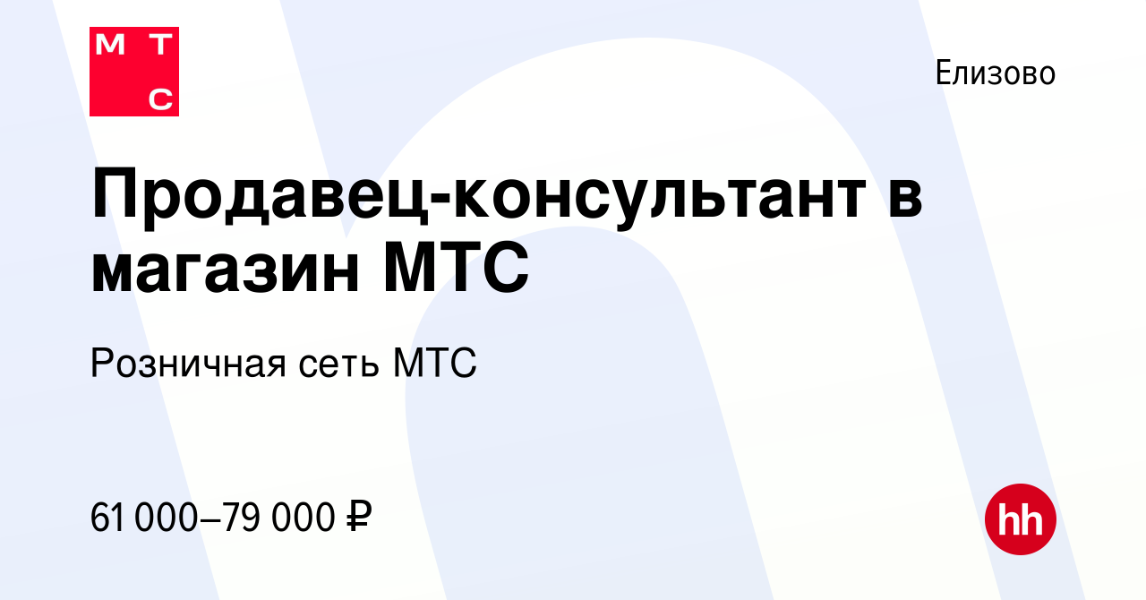 Вакансия Продавец-консультант в магазин МТС в Елизово, работа в компании  Розничная сеть МТС (вакансия в архиве c 3 сентября 2023)