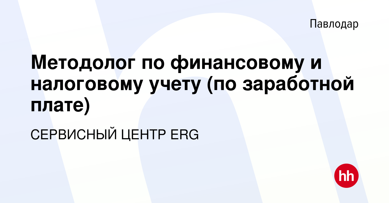 Вакансия Методолог по финансовому и налоговому учету (по заработной плате)  в Павлодаре, работа в компании СЕРВИСНЫЙ ЦЕНТР ERG (вакансия в архиве c 26  августа 2023)