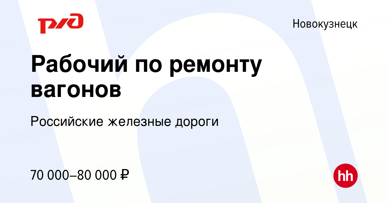 Вакансия Рабочий железнодорожных путей (Новокузнецк) в Новокузнецке, работа  в компании Российские железные дороги