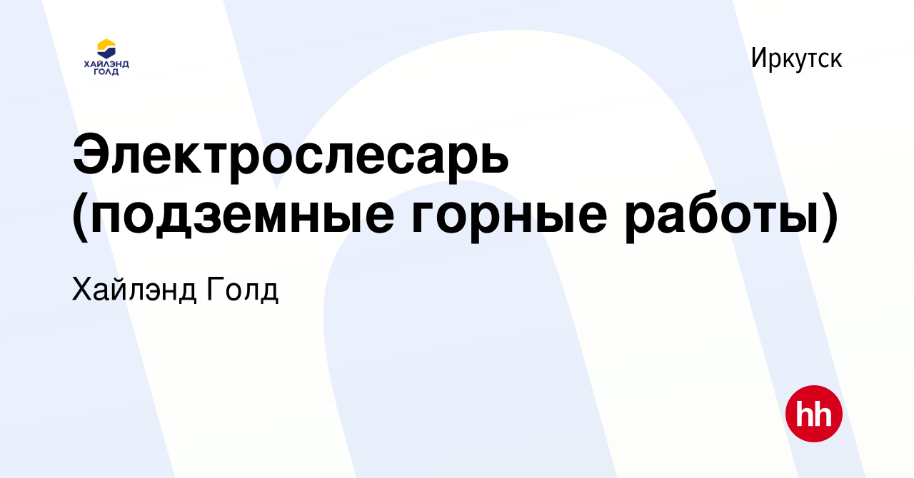 Вакансия Электрослесарь (подземные горные работы) в Иркутске, работа в  компании Highland Gold (вакансия в архиве c 26 августа 2023)