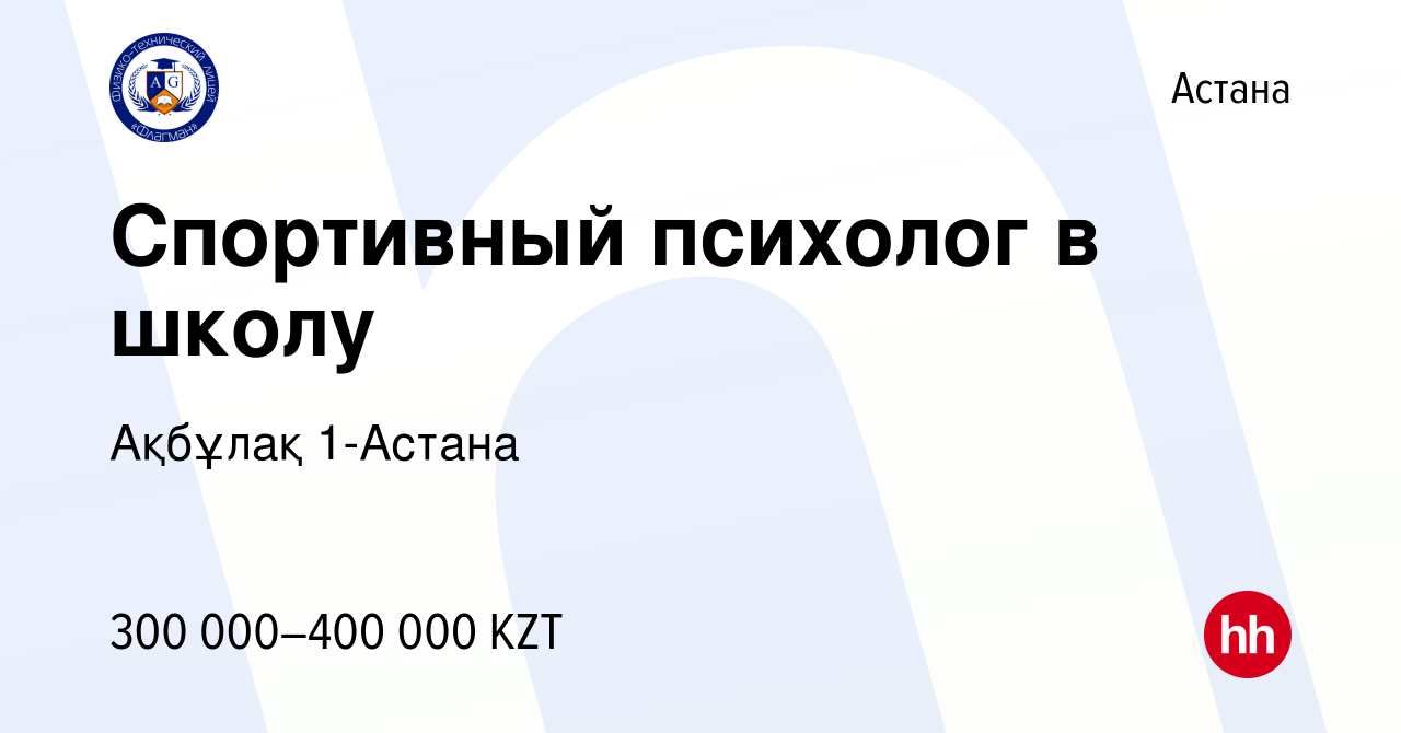 Вакансия Спортивный психолог в школу в Астане, работа в компании Ақбұлақ 1- Астана (вакансия в архиве c 14 сентября 2023)