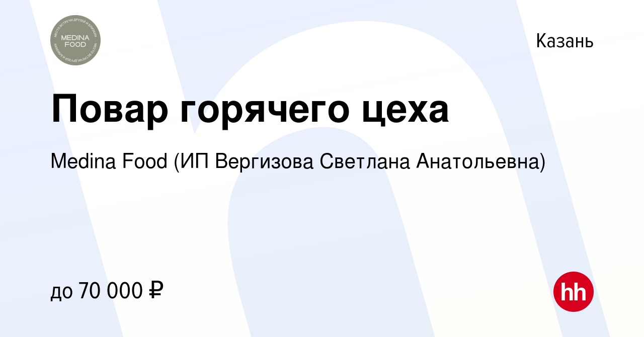 Вакансия Повар горячего цеха в Казани, работа в компании Medina Food (ИП  Вергизова Светлана Анатольевна) (вакансия в архиве c 26 августа 2023)