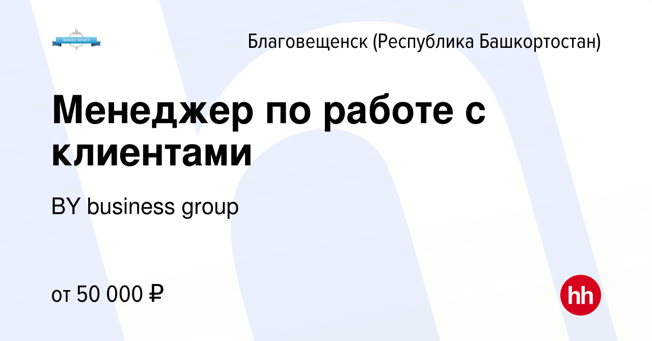 Вакансия Менеджер по работе с клиентами в Благовещенске, работа в компании  BY business group (вакансия в архиве c 26 августа 2023)