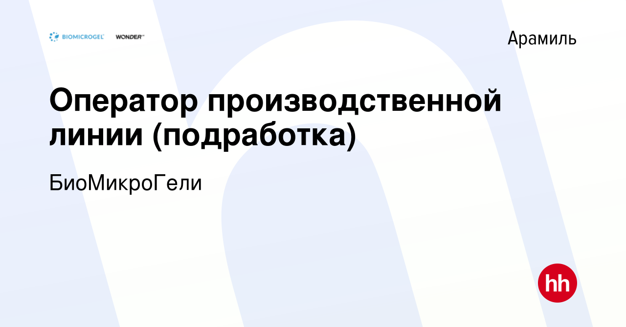 Вакансия Оператор производственной линии (подработка) в Арамиле, работа в  компании БиоМикроГели (вакансия в архиве c 26 августа 2023)