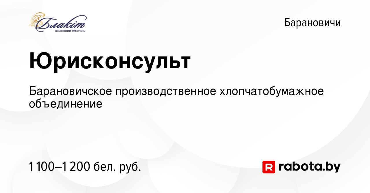 Вакансия Юрисконсульт в Барановичах, работа в компании Барановичское  производственное хлопчатобумажное объединение (вакансия в архиве c 12  октября 2023)