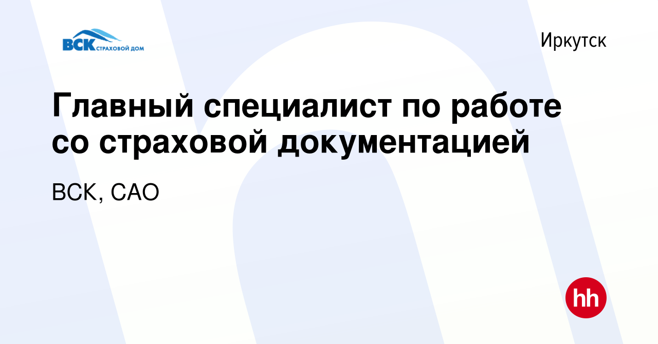 Вакансия Главный специалист по работе со страховой документацией в  Иркутске, работа в компании ВСК, САО (вакансия в архиве c 17 августа 2023)