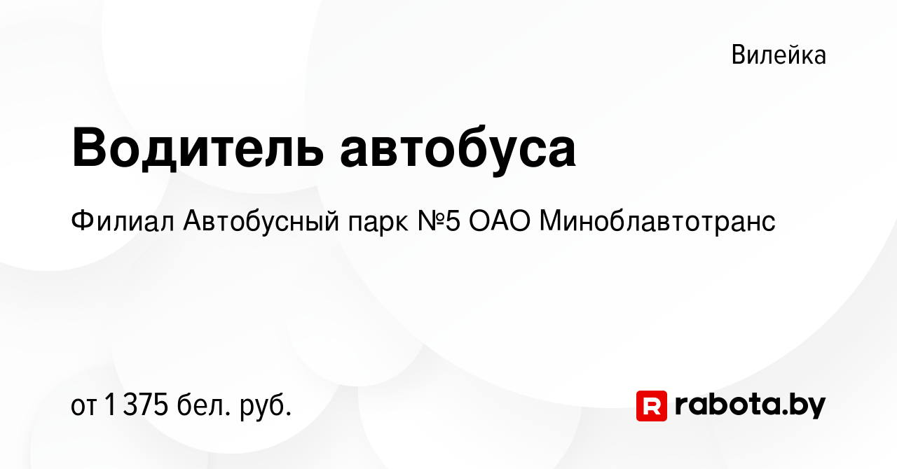 Вакансия Водитель автобуса в Вилейке, работа в компании Филиал Автобусный  парк №5 ОАО Миноблавтотранс (вакансия в архиве c 26 августа 2023)