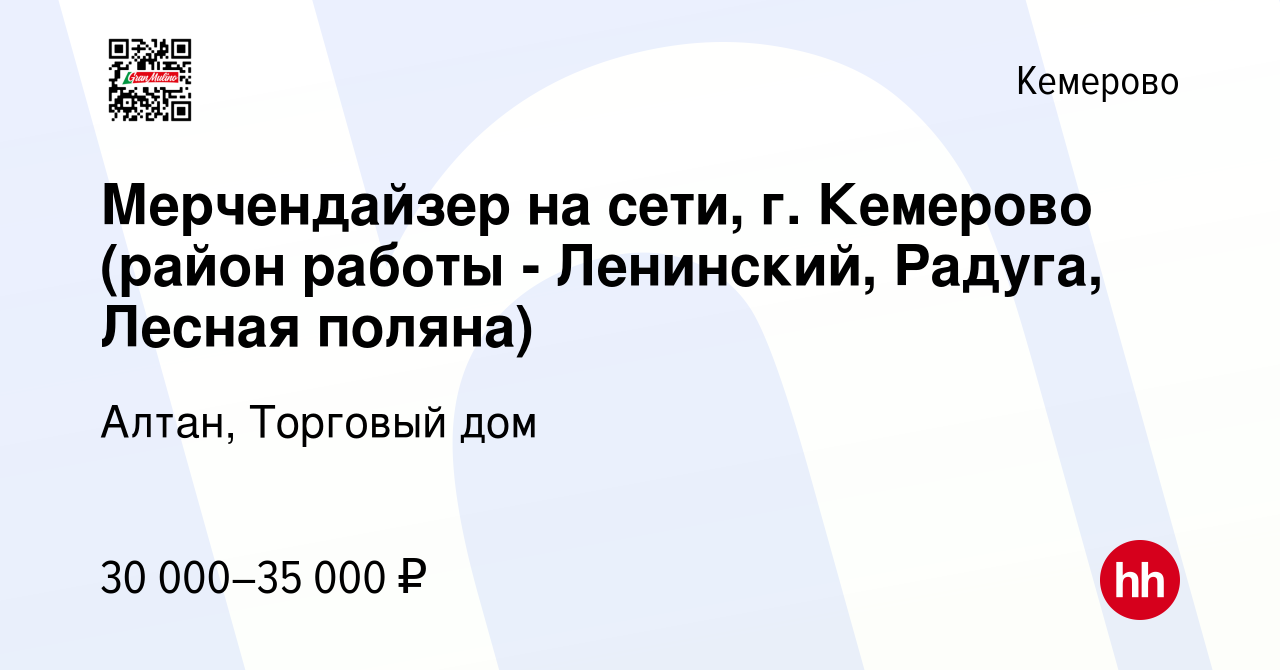 Вакансия Мерчендайзер на сети, г. Кемерово (район работы - Ленинский,  Радуга, Лесная поляна) в Кемерове, работа в компании Алтан, Торговый дом  (вакансия в архиве c 26 августа 2023)