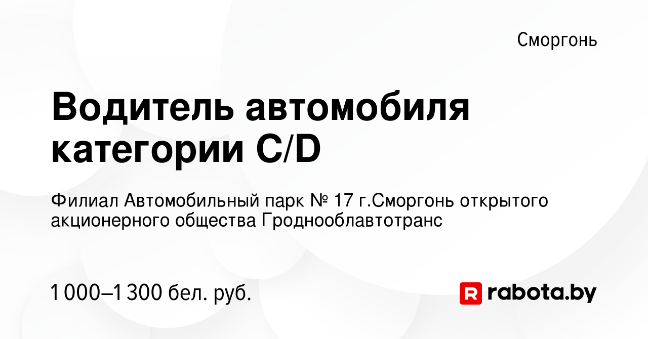 Вакансия Водитель автомобиля категории С/D в Сморгони, работа в компании  Филиал Автомобильный парк № 17 г.Сморгонь открытого акционерного общества  Гроднооблавтотранс (вакансия в архиве c 26 августа 2023)