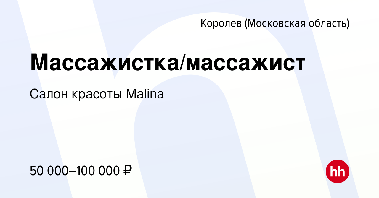 Вакансия Массажистка/массажист в Королеве, работа в компании Салон красоты  Malina (вакансия в архиве c 26 августа 2023)