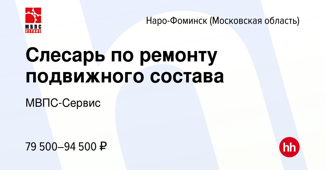 Вакансия Слесарь по ремонту подвижного состава в Наро-Фоминске, работа в  компании МВПС-Сервис