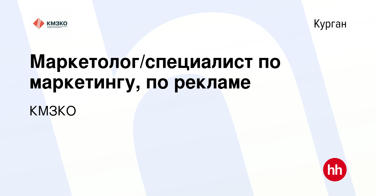 Вакансия Маркетолог/специалист по маркетингу, по рекламе в Кургане, работа  в компании КМЗ конвейерного оборудования (вакансия в архиве c 3 октября  2023)