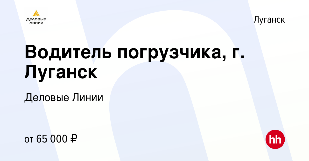 Вакансия Водитель погрузчика, г. Луганск в Луганске, работа в компании  Деловые Линии (вакансия в архиве c 2 апреля 2024)