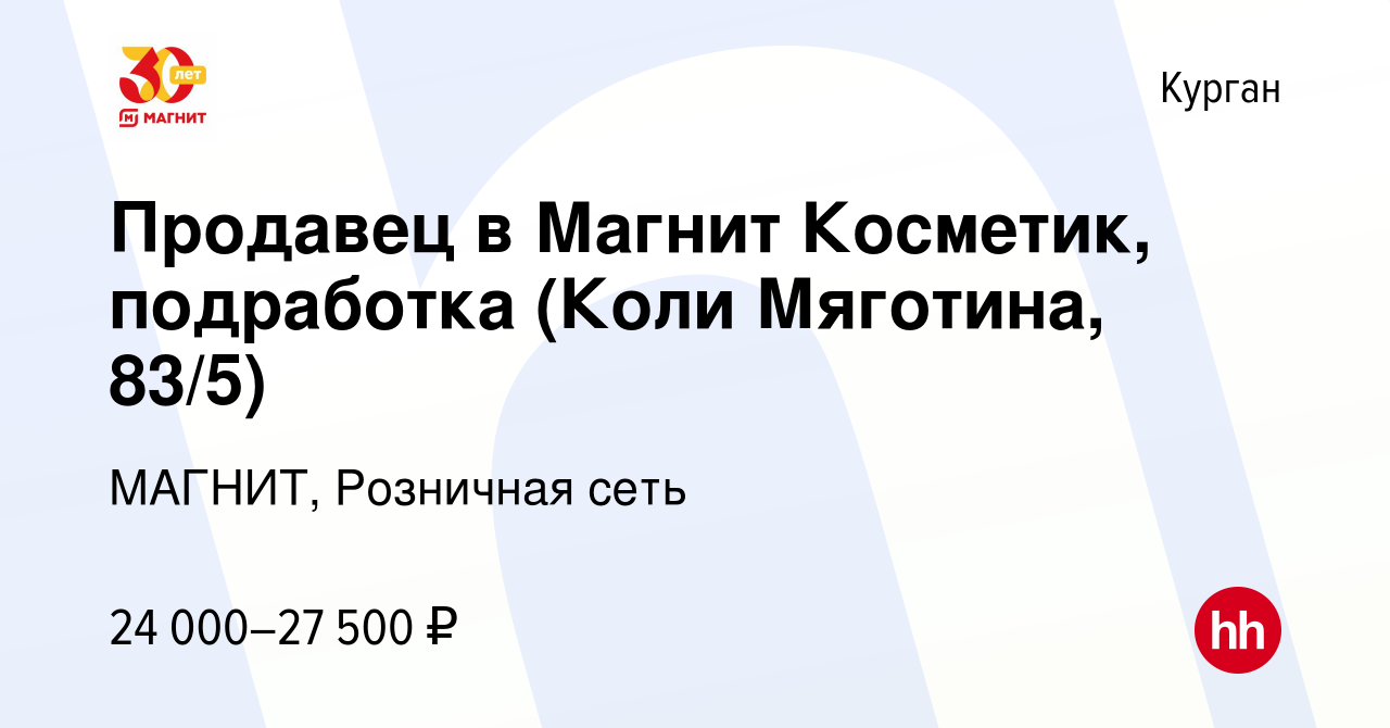 Вакансия Продавец в Магнит Косметик, подработка (Коли Мяготина, 83/5) в  Кургане, работа в компании МАГНИТ, Розничная сеть (вакансия в архиве c 14  января 2024)