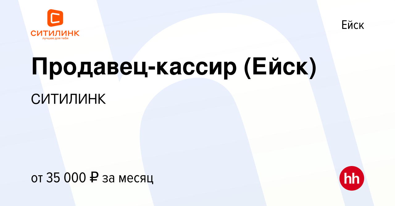 Вакансия Продавец-кассир (Ейск) в Ейске, работа в компании СИТИЛИНК  (вакансия в архиве c 26 августа 2023)