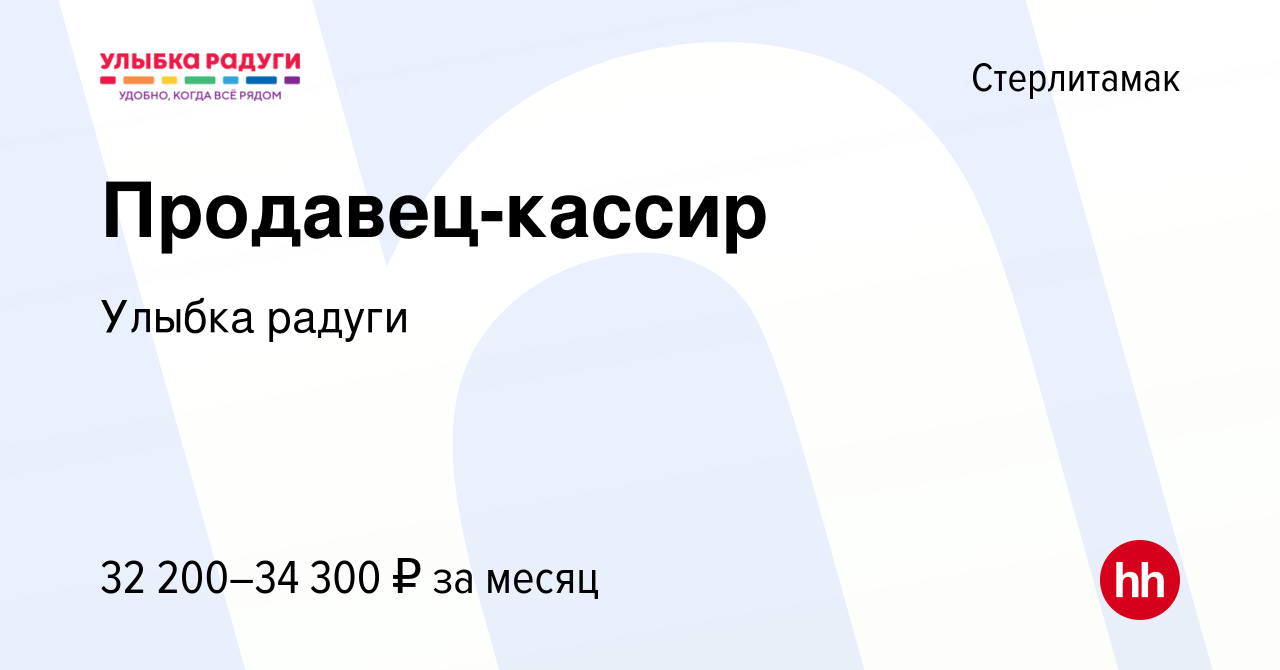 Вакансия Продавец-кассир в Стерлитамаке, работа в компании Улыбка радуги