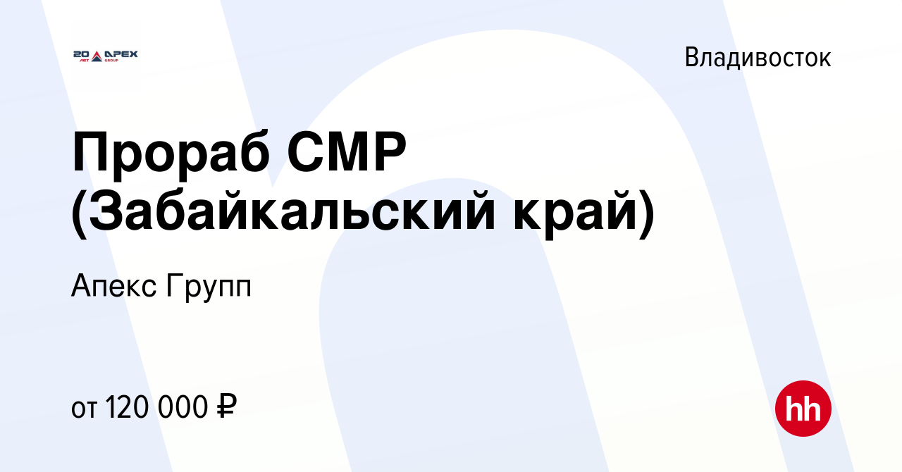 Вакансия Прораб СМР (Забайкальский край) во Владивостоке, работа в компании  Апекс Групп (вакансия в архиве c 26 августа 2023)