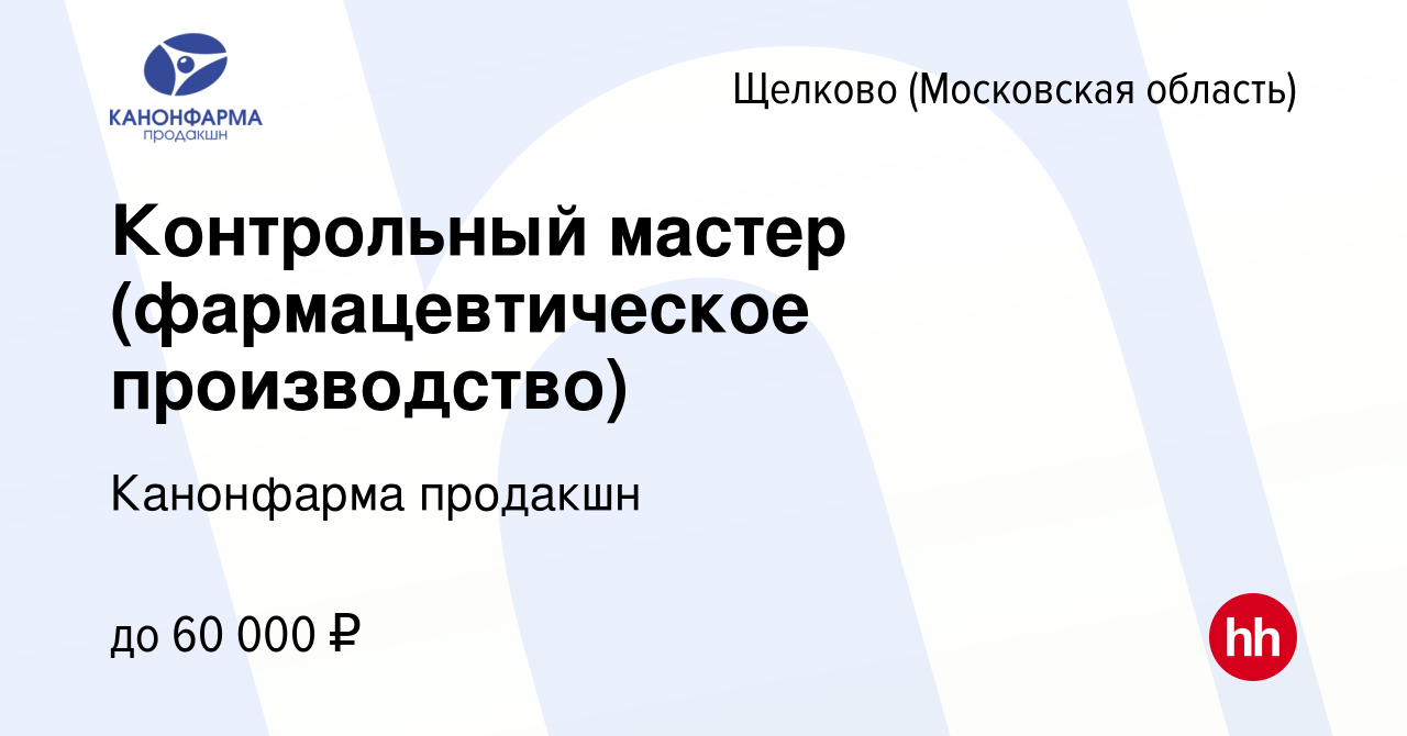 Вакансия Контрольный мастер (фармацевтическое производство) в Щелково,  работа в компании Канонфарма продакшн (вакансия в архиве c 13 марта 2024)