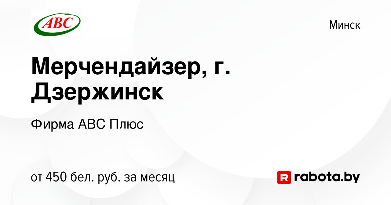 Вакансия Мерчендайзер, г. Дзержинск в Минске, работа в компании Фирма АВС  Плюс (вакансия в архиве c 27 августа 2023)