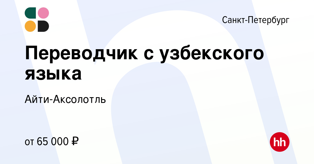 Вакансия Переводчик с узбекского языка в Санкт-Петербурге, работа в  компании Айти-Аксолотль