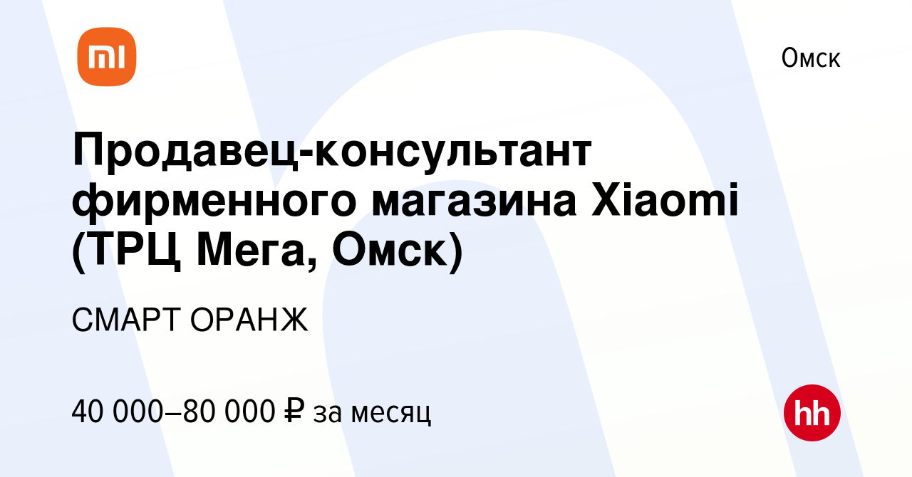 Вакансия Продавец-консультант фирменного магазина Xiaomi (ТРЦ Мега, Омск) в  Омске, работа в компании СМАРТ ОРАНЖ (вакансия в архиве c 27 августа 2023)