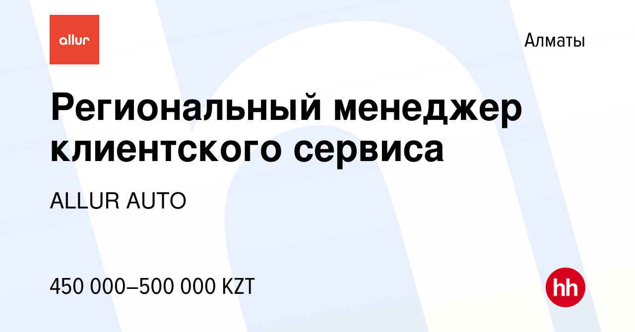 Вакансия Региональный менеджер клиентского сервиса в Алматы, работа в  компании ALLUR AUTO (вакансия в архиве c 26 августа 2023)