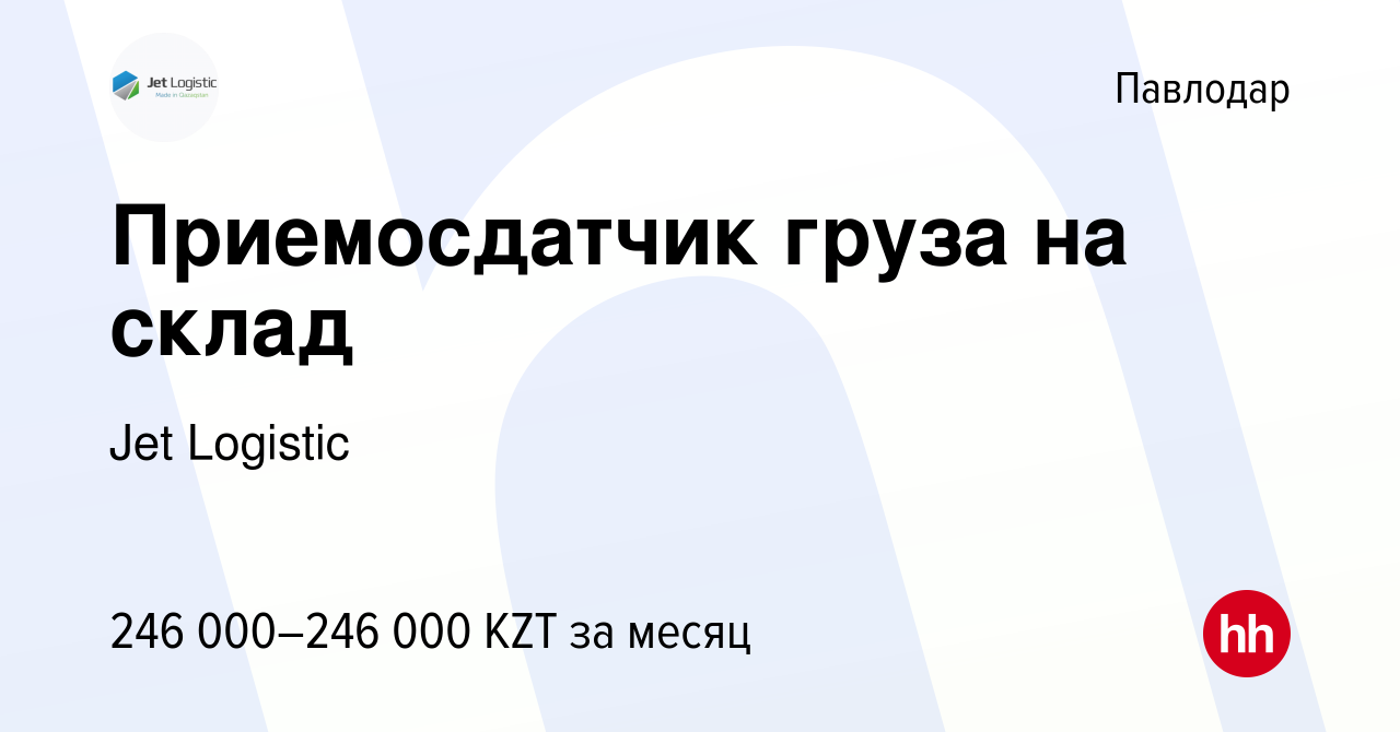 Вакансия Приемосдатчик груза на склад в Павлодаре, работа в компании Jet  Logistic (вакансия в архиве c 25 сентября 2023)