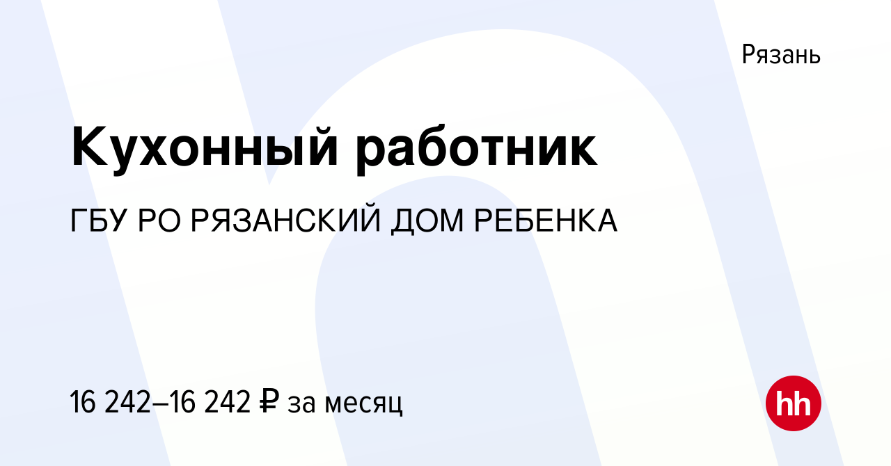 Вакансия Кухонный работник в Рязани, работа в компании ГБУ РО РЯЗАНСКИЙ ДОМ  РЕБЕНКА (вакансия в архиве c 26 августа 2023)